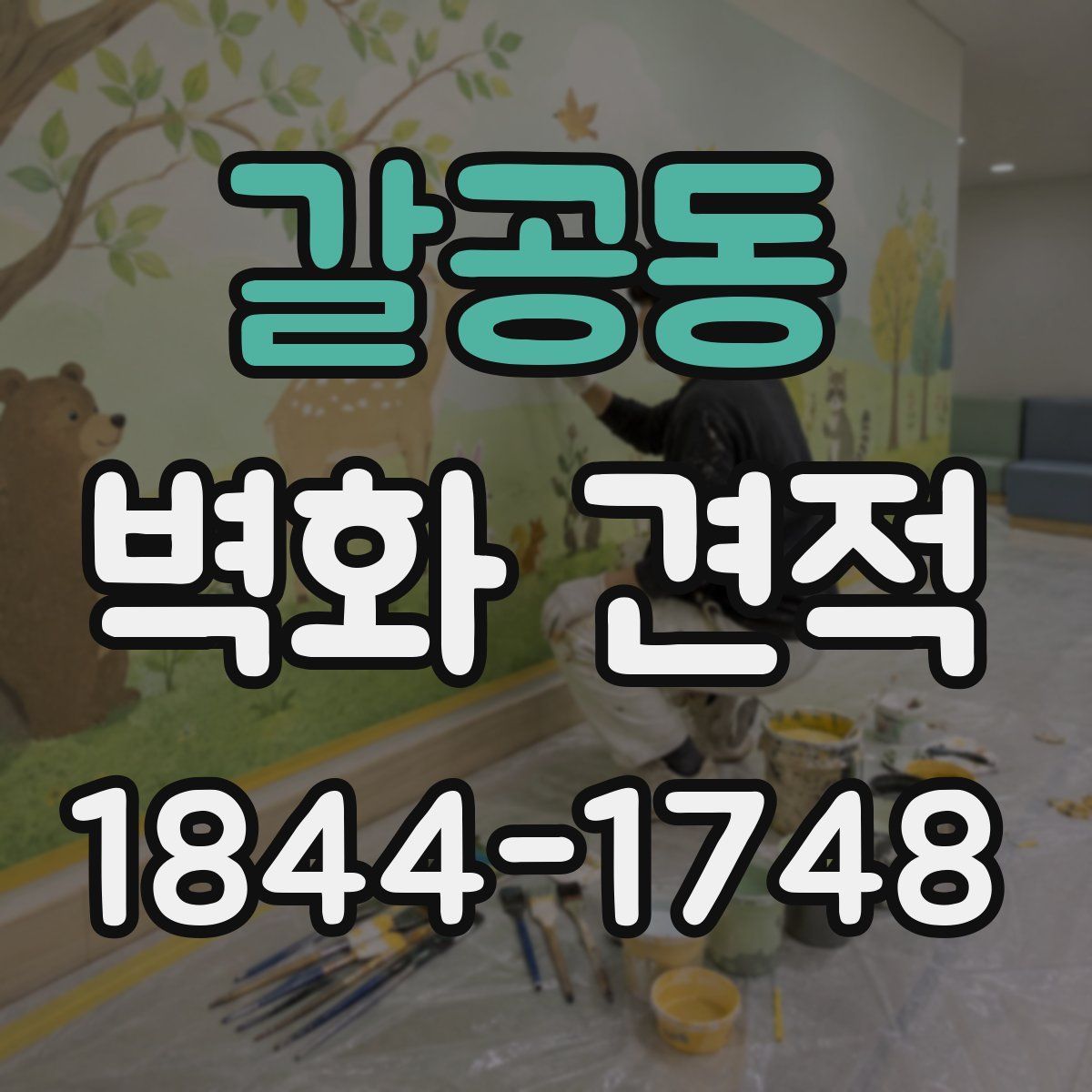 갈공동 벽화 견적