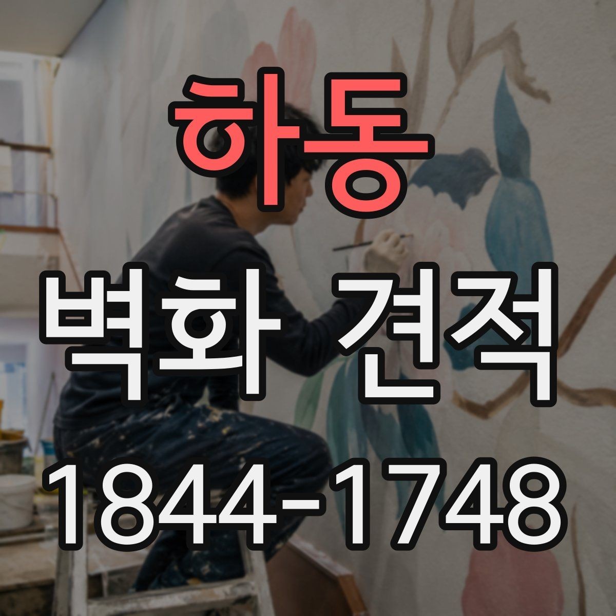 하동 벽화 견적 마감 처리에 따른 보수 범위 확인하기