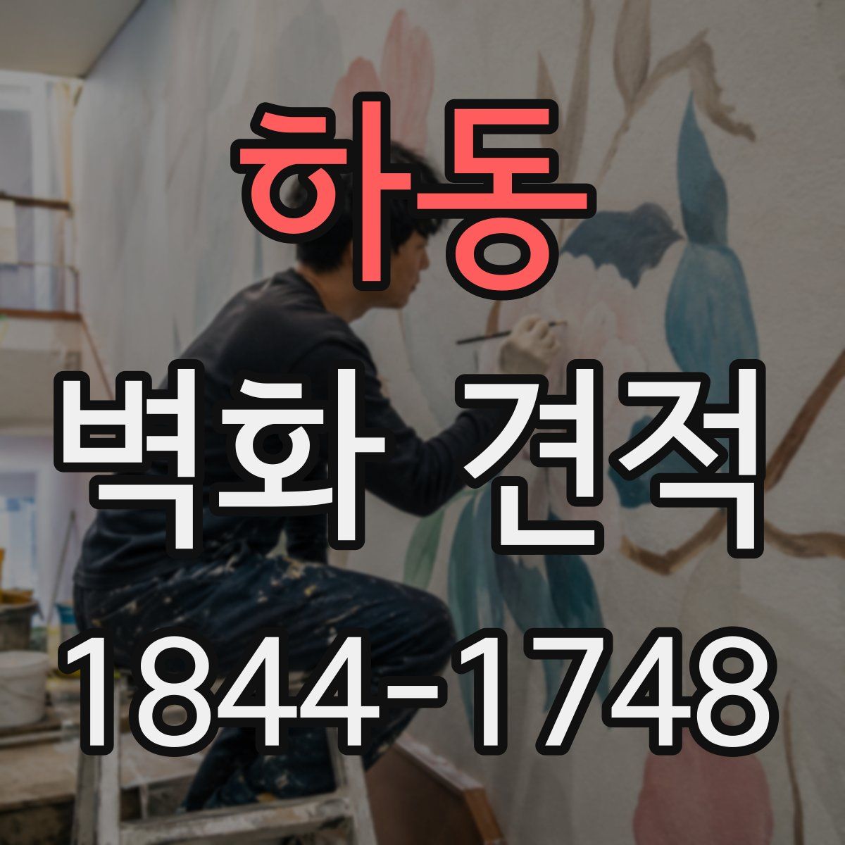 하동 벽화 견적