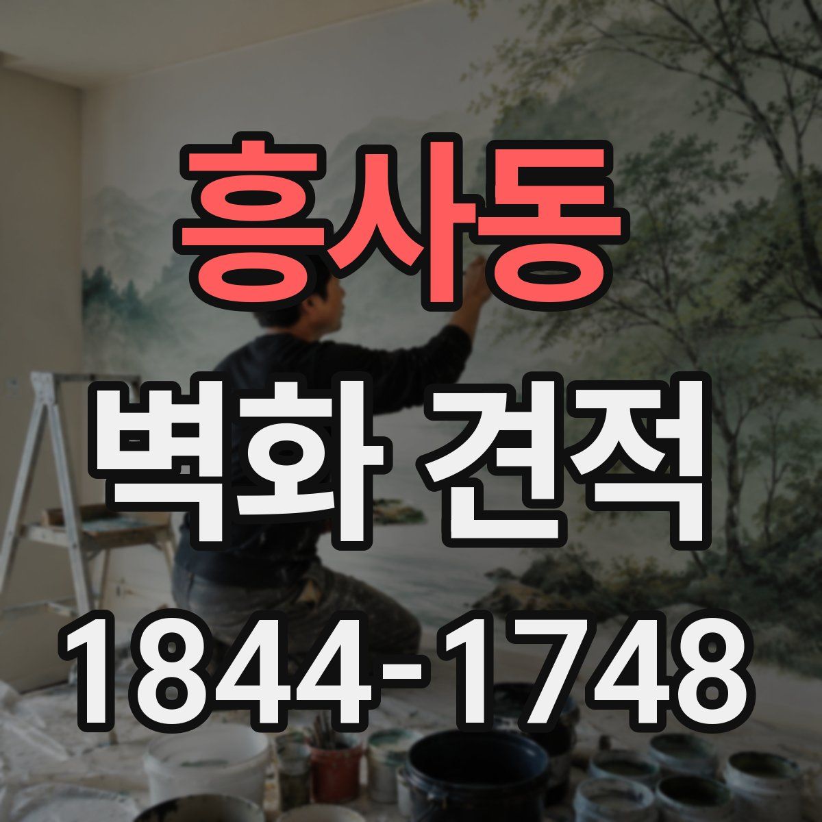 흥사동 벽화 견적