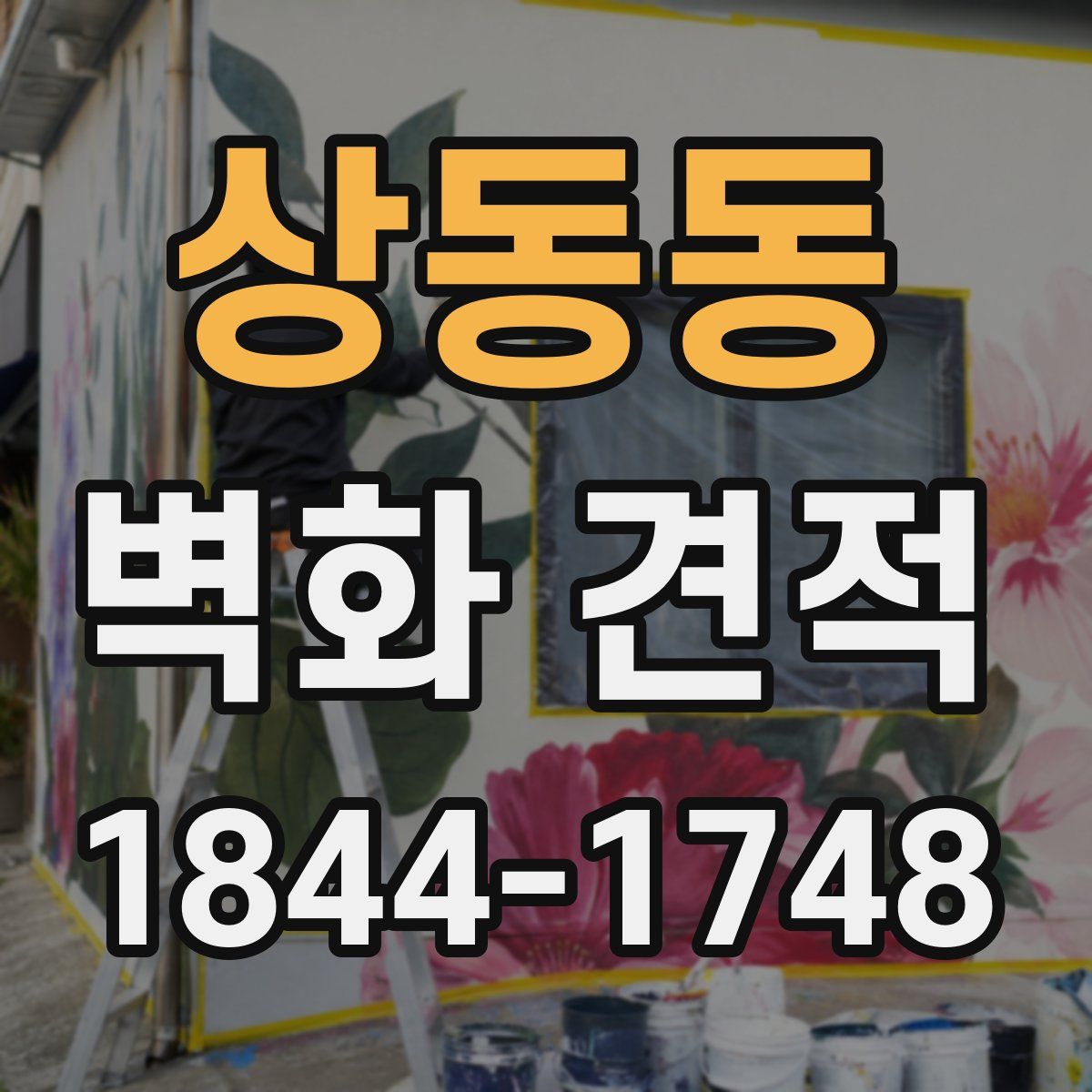 상동동 벽화 견적