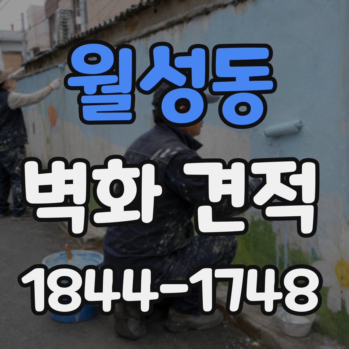 월성동 벽화 견적