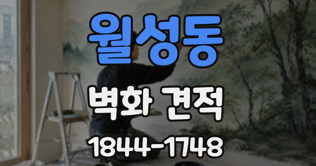 월성동 벽화 견적