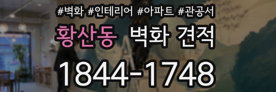 황산동 벽화 견적