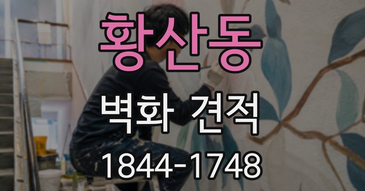황산동 벽화 견적