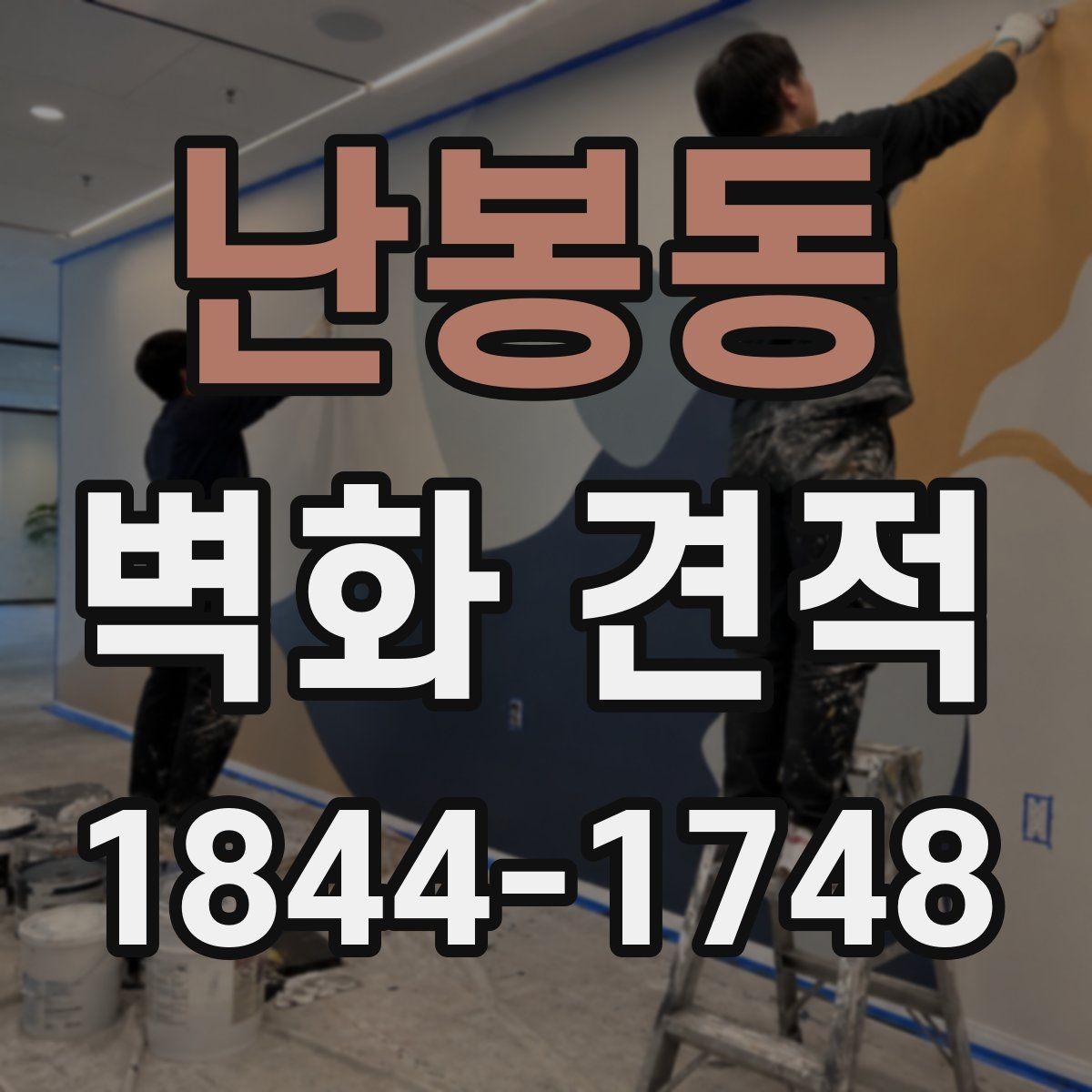 난봉동 벽화 견적 임시 벽화로 행사장 분위기 살리는 방법