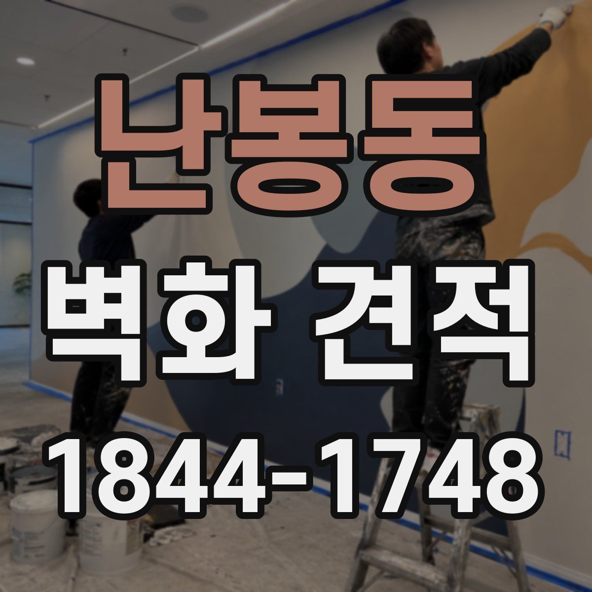 난봉동 벽화 견적