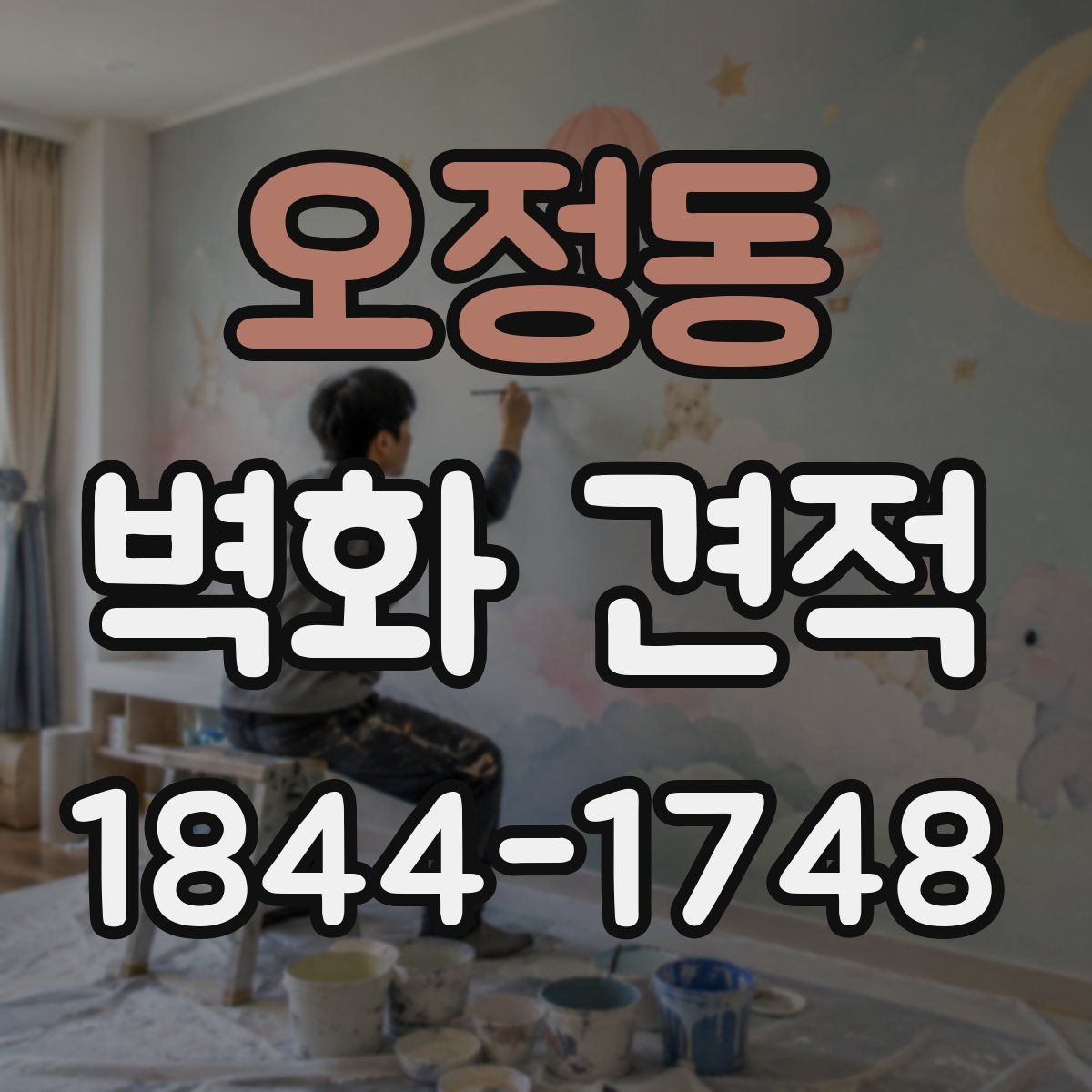 오정동 벽화 견적