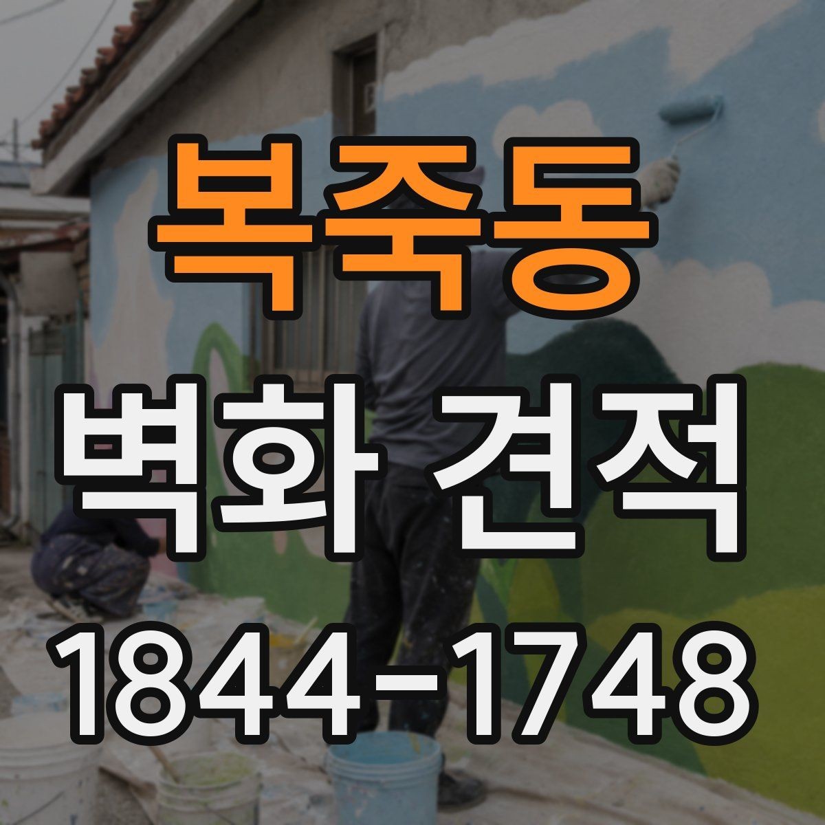 복죽동 벽화 견적 팝업 매장 운영 기간을 고려한 임시 벽화