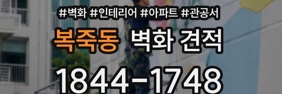 복죽동 벽화 견적