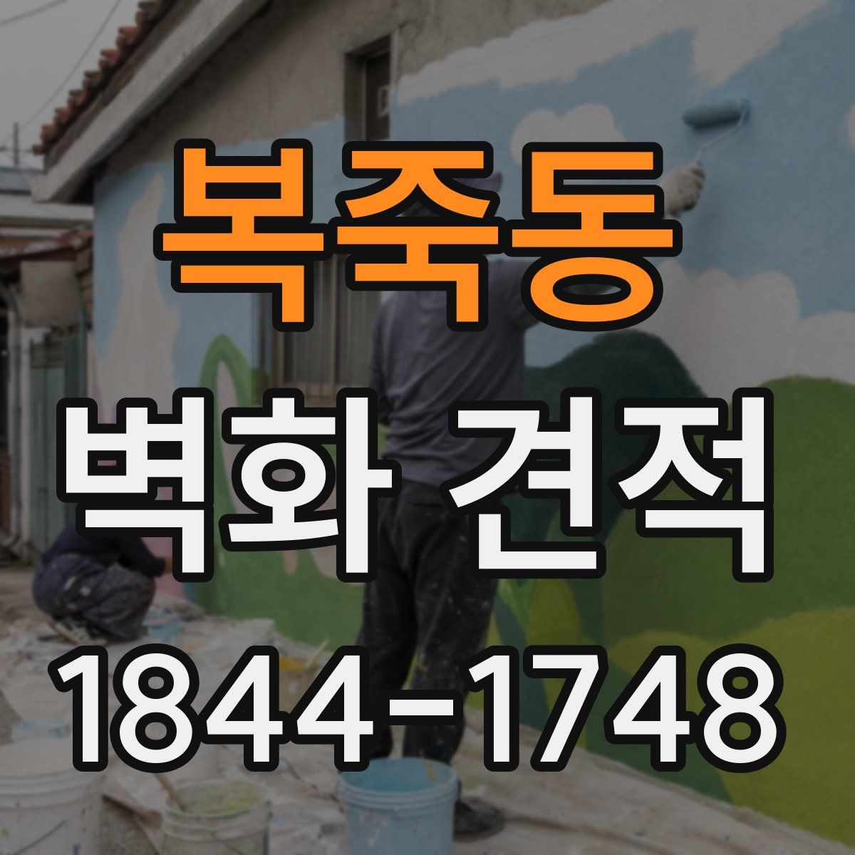 복죽동 벽화 견적