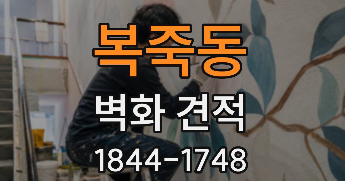 복죽동 벽화 견적