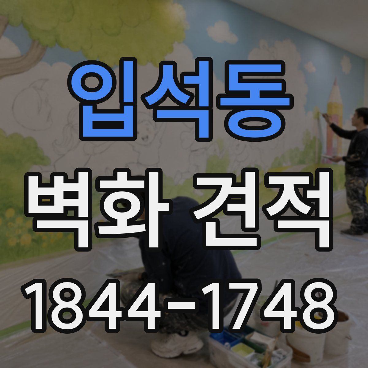 입석동 벽화 견적