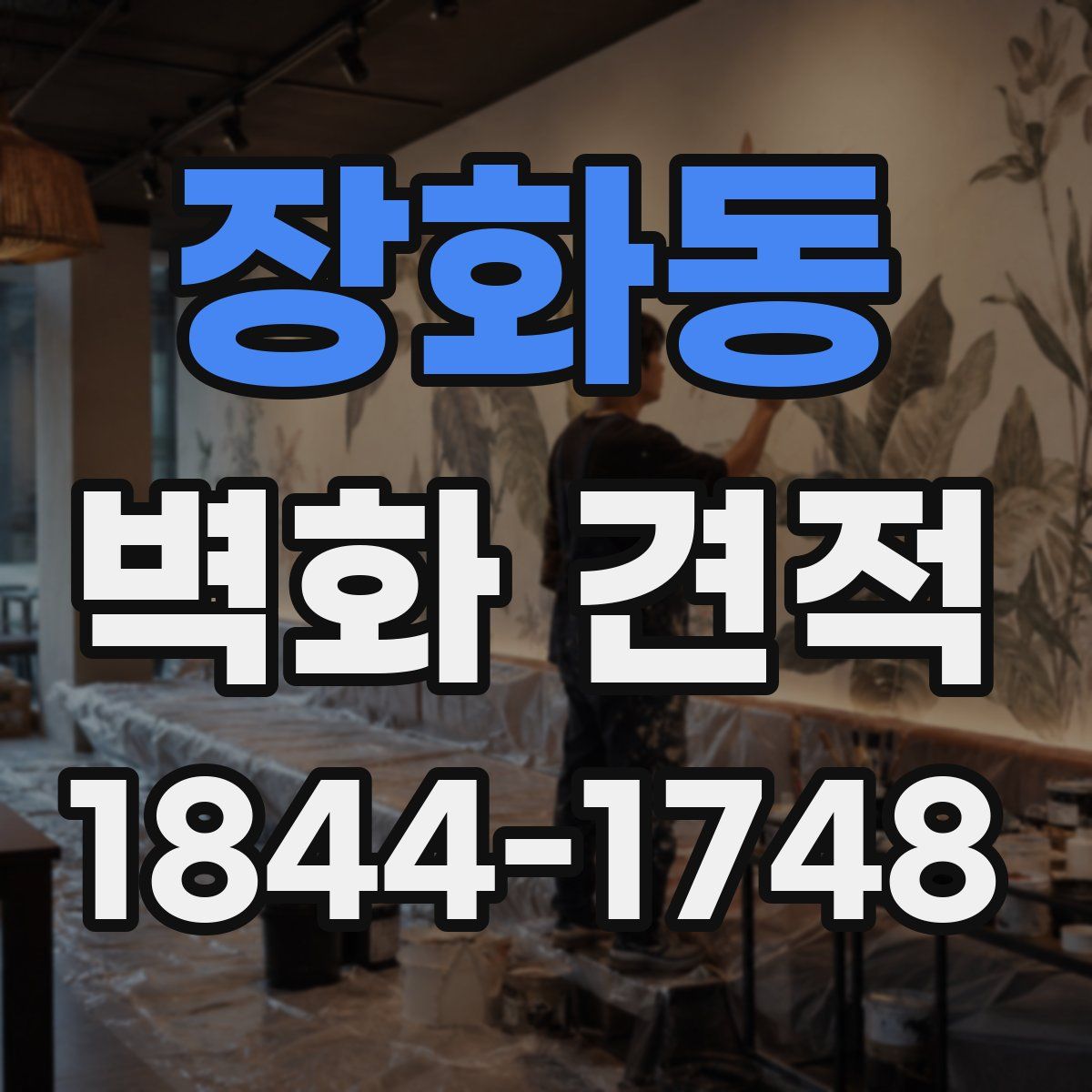 장화동 벽화 견적
