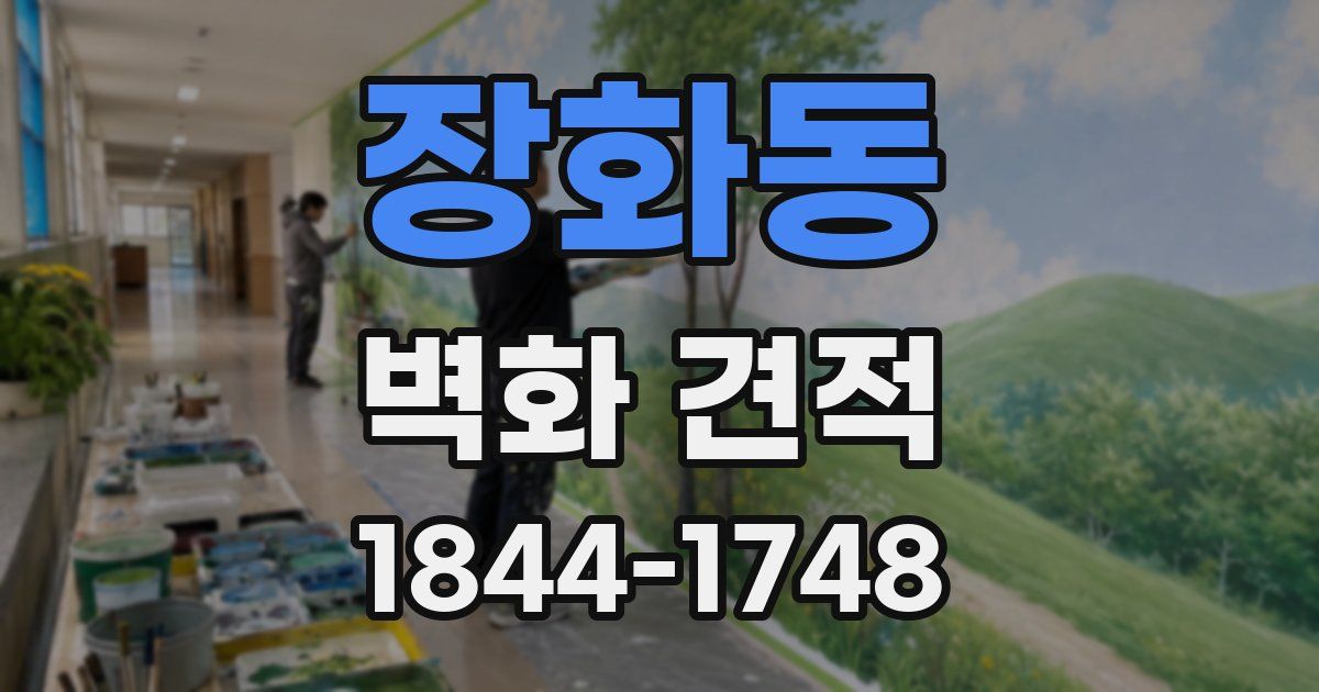 장화동 벽화 견적
