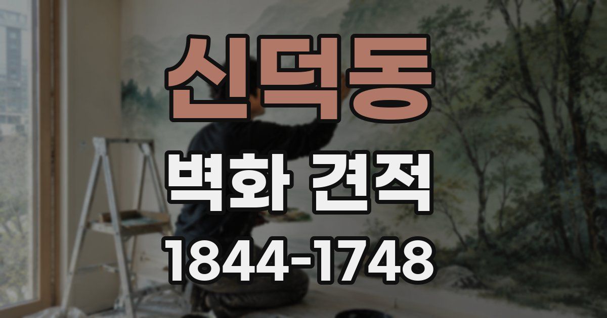 신덕동 벽화 견적