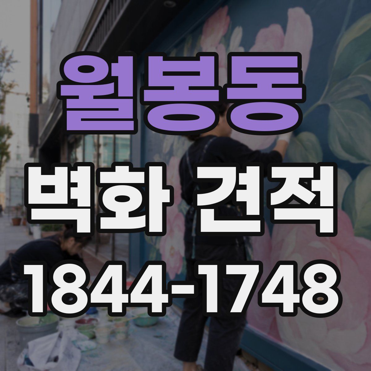 월봉동 벽화 견적