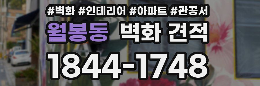 월봉동 벽화 견적