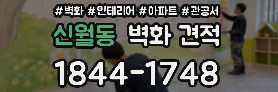 신월동 벽화 견적