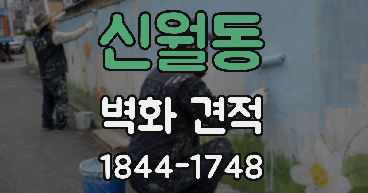 신월동 벽화 견적