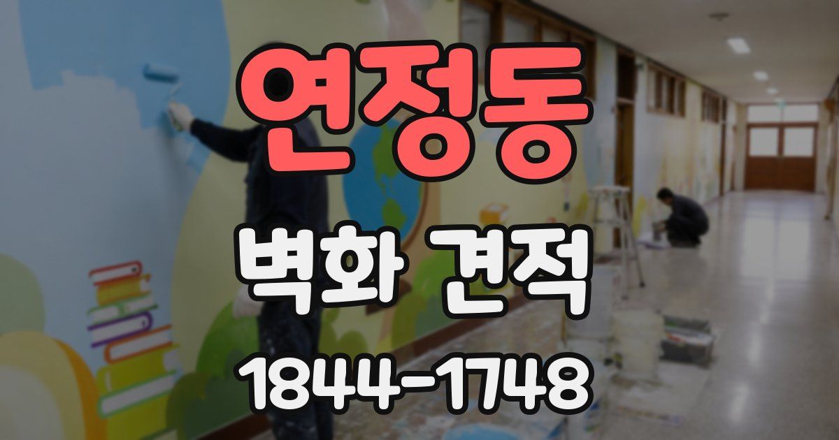 연정동 벽화 견적