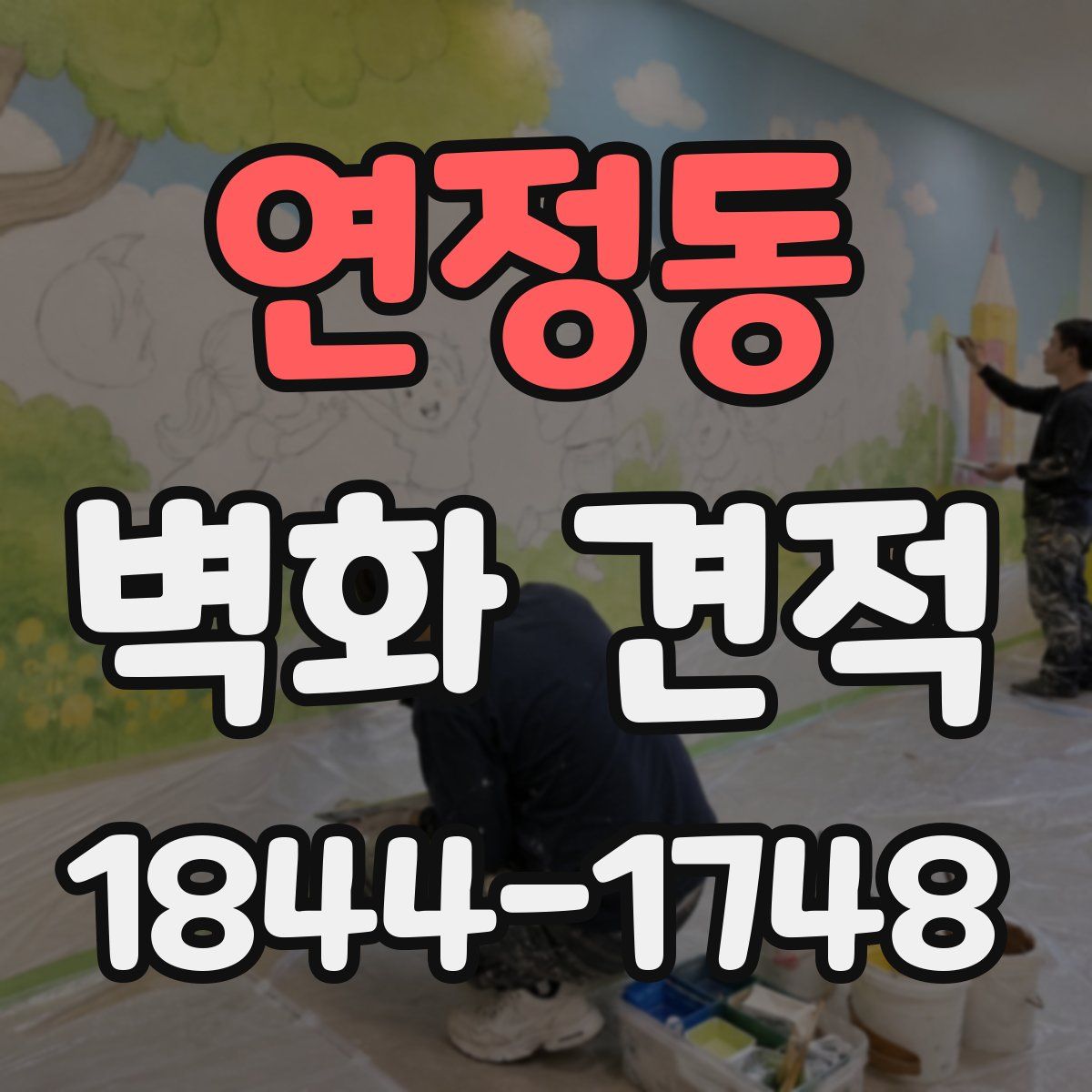 연정동 벽화 견적