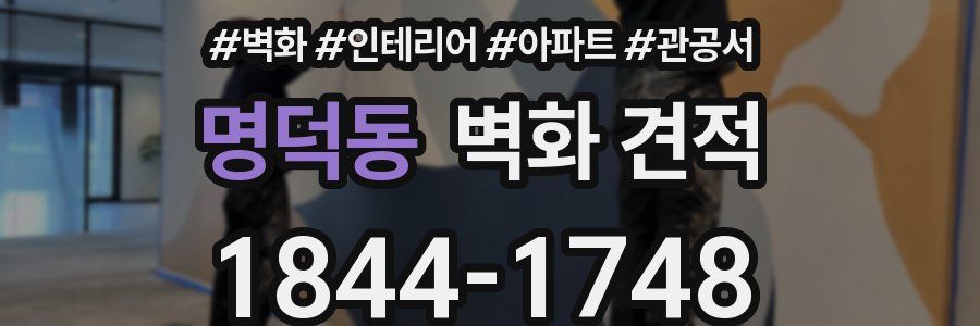 명덕동 벽화 견적