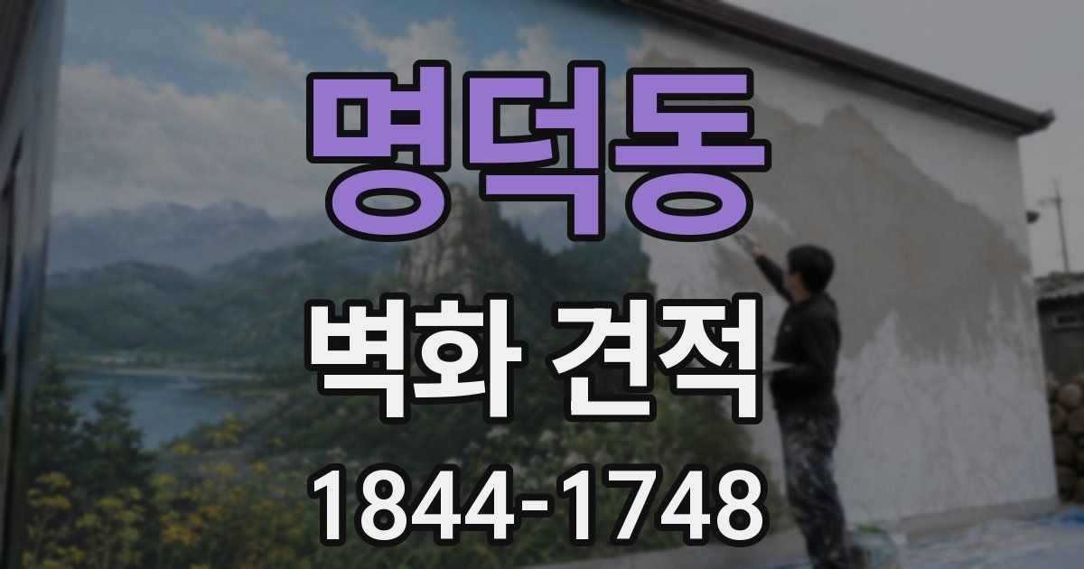 명덕동 벽화 견적
