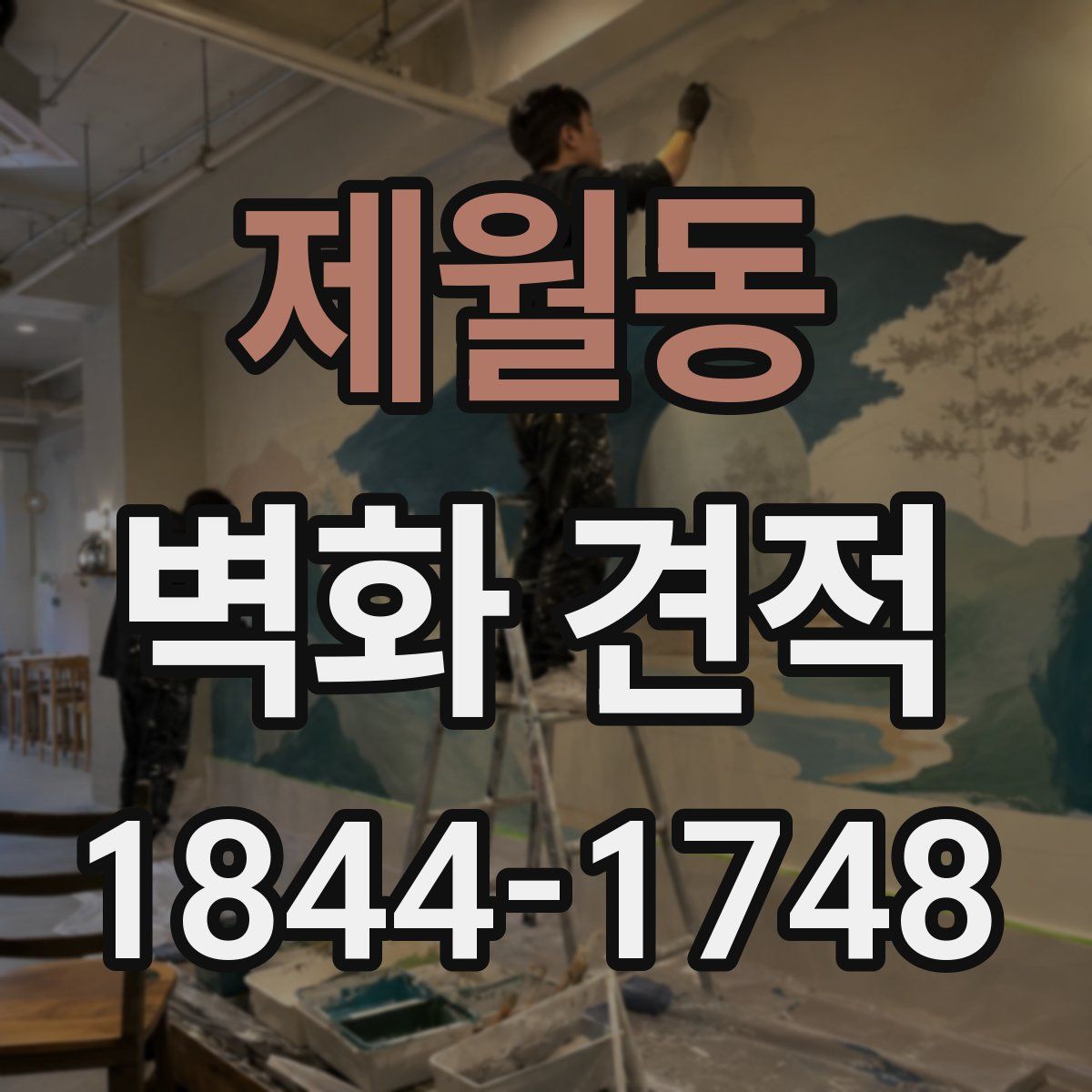 제월동 벽화 견적