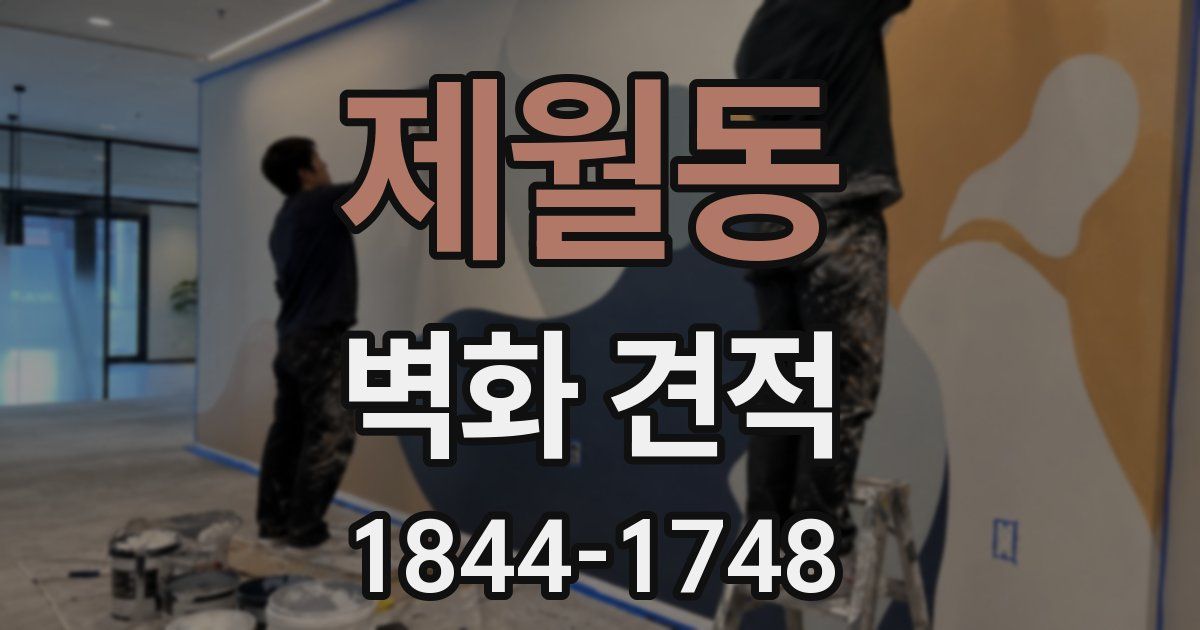 제월동 벽화 견적