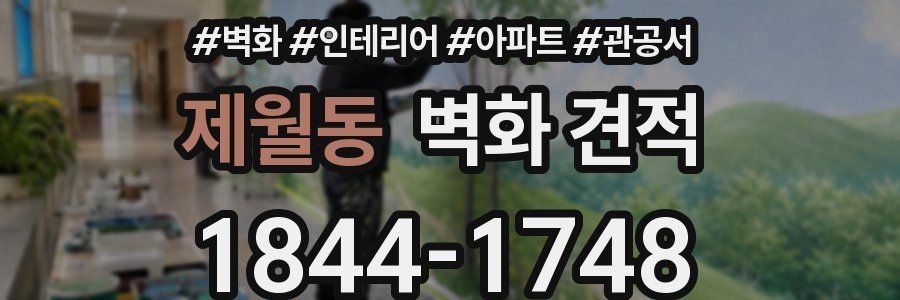 제월동 벽화 견적