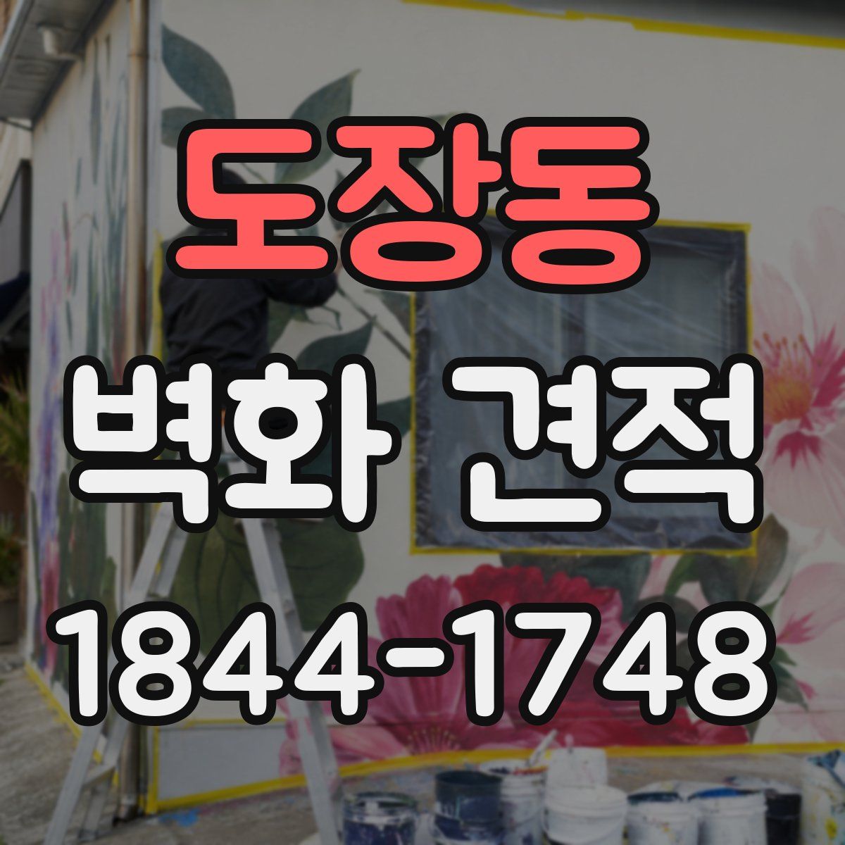 도장동 벽화 견적