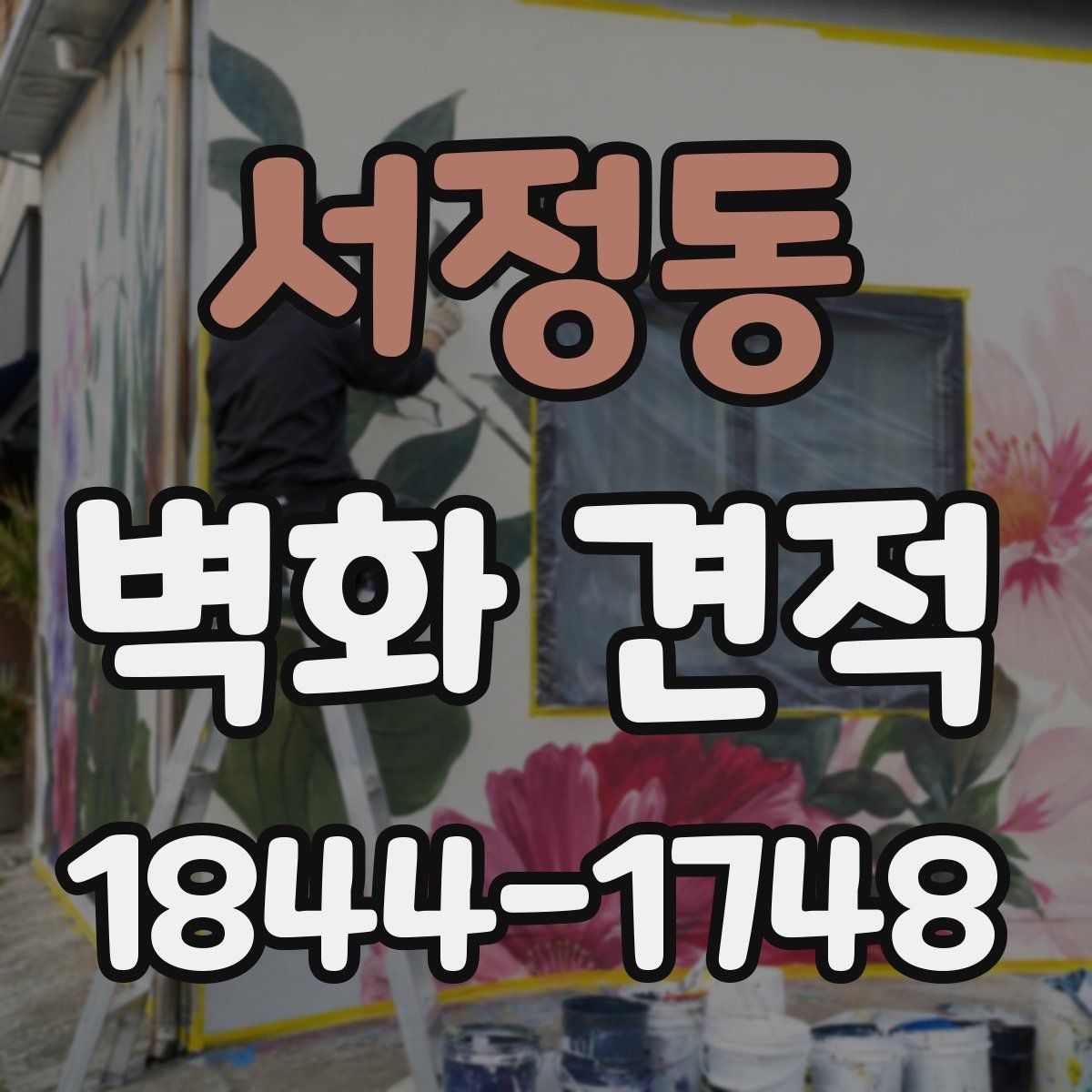 서정동 벽화 견적