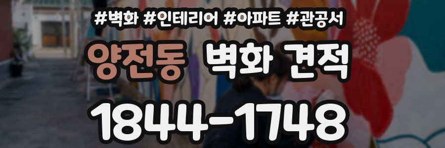 양전동 벽화 견적
