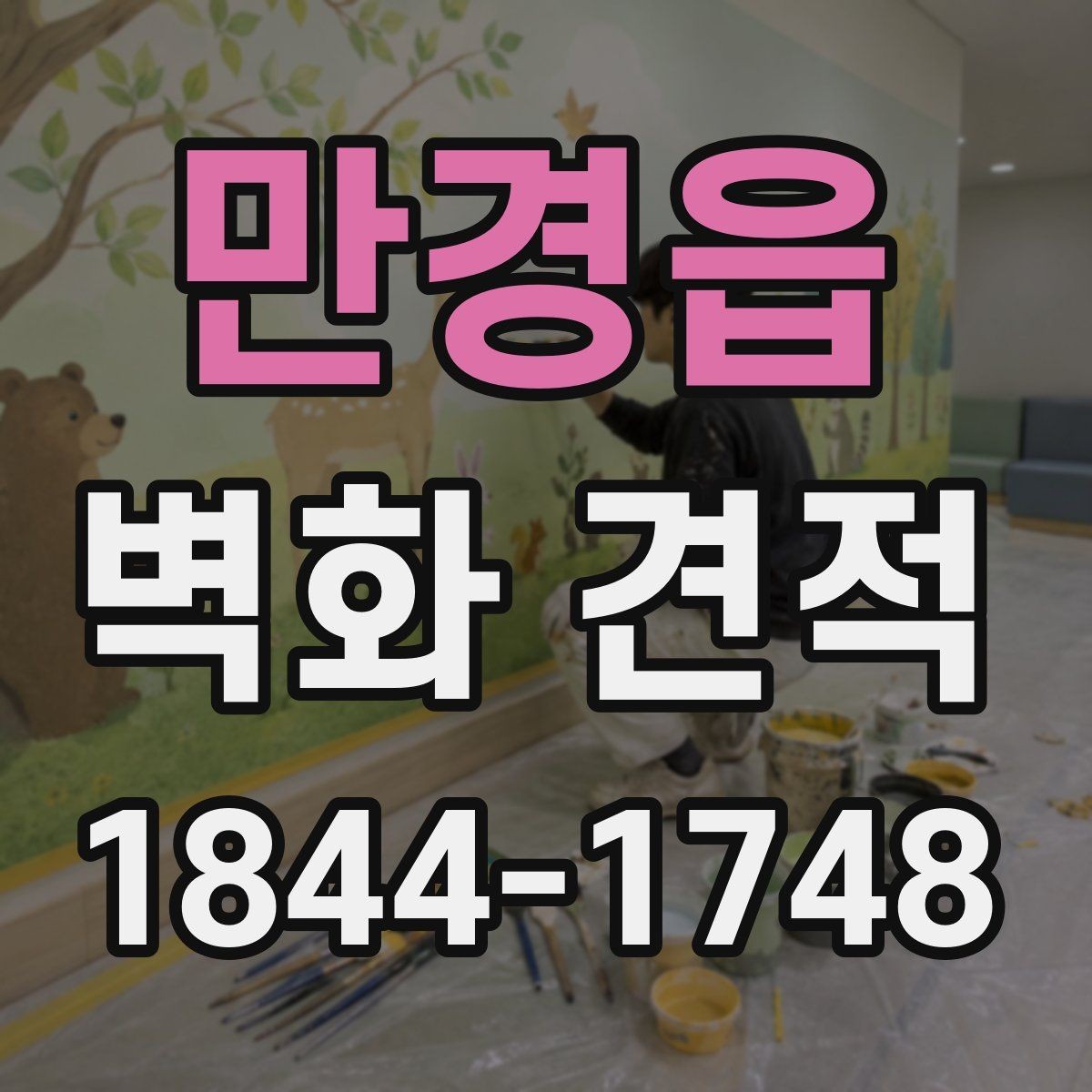 만경읍 벽화 견적 시공 전 확인해야 할 디자인 범위