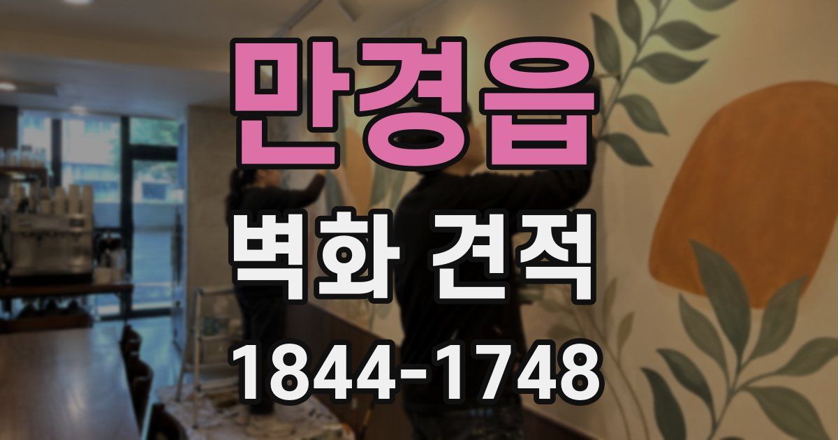 만경읍 벽화 견적