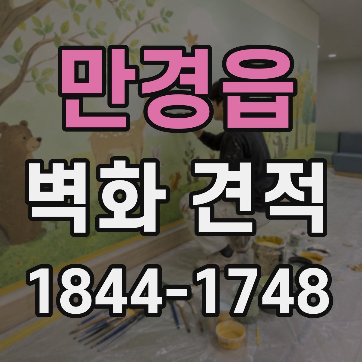 만경읍 벽화 견적