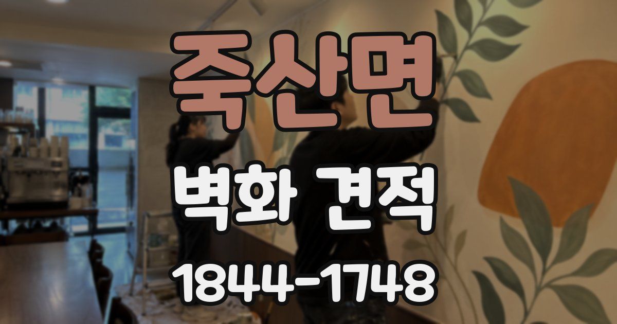 죽산면 벽화 견적
