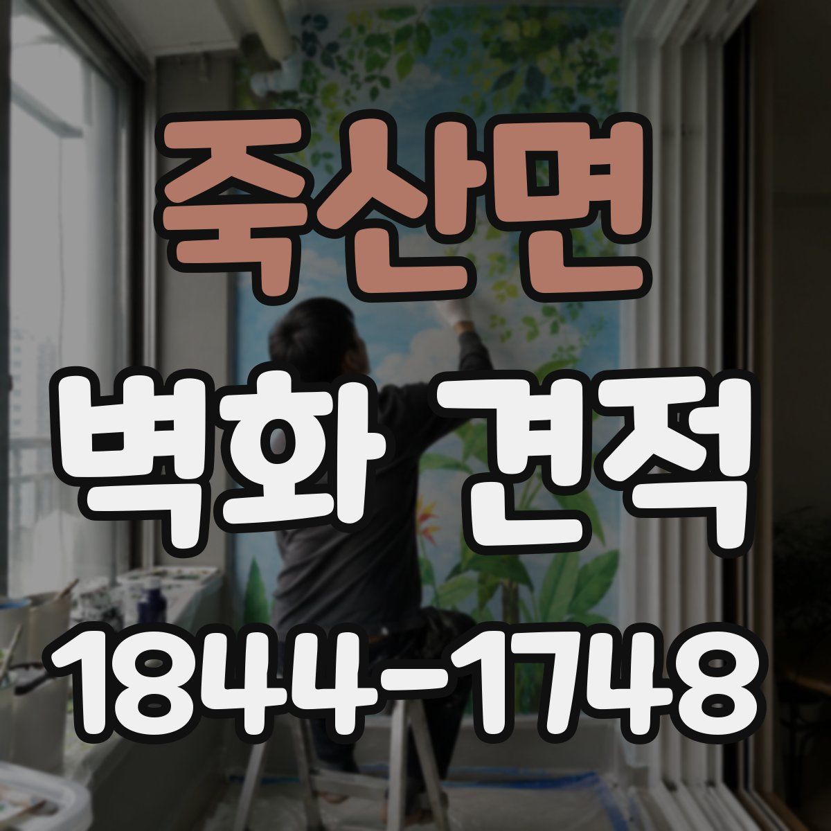 죽산면 벽화 견적
