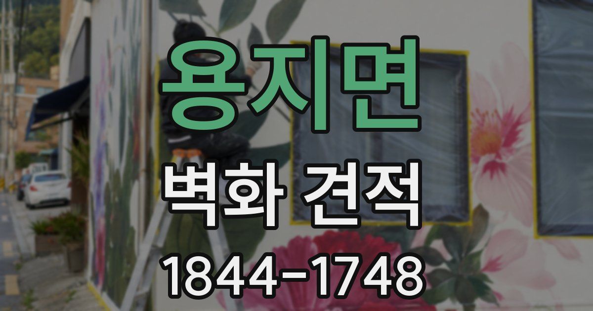 용지면 벽화 견적