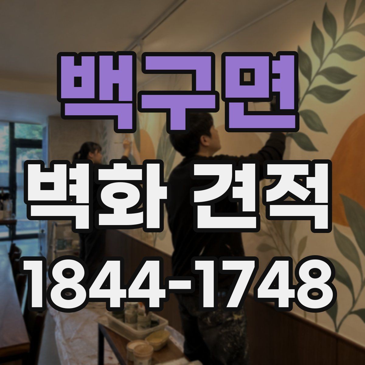 백구면 벽화 견적 포트폴리오에서 확인해야 할 작업 완성도