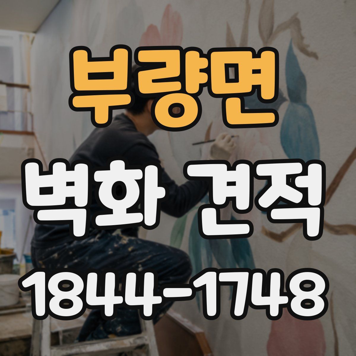 부량면 벽화 견적