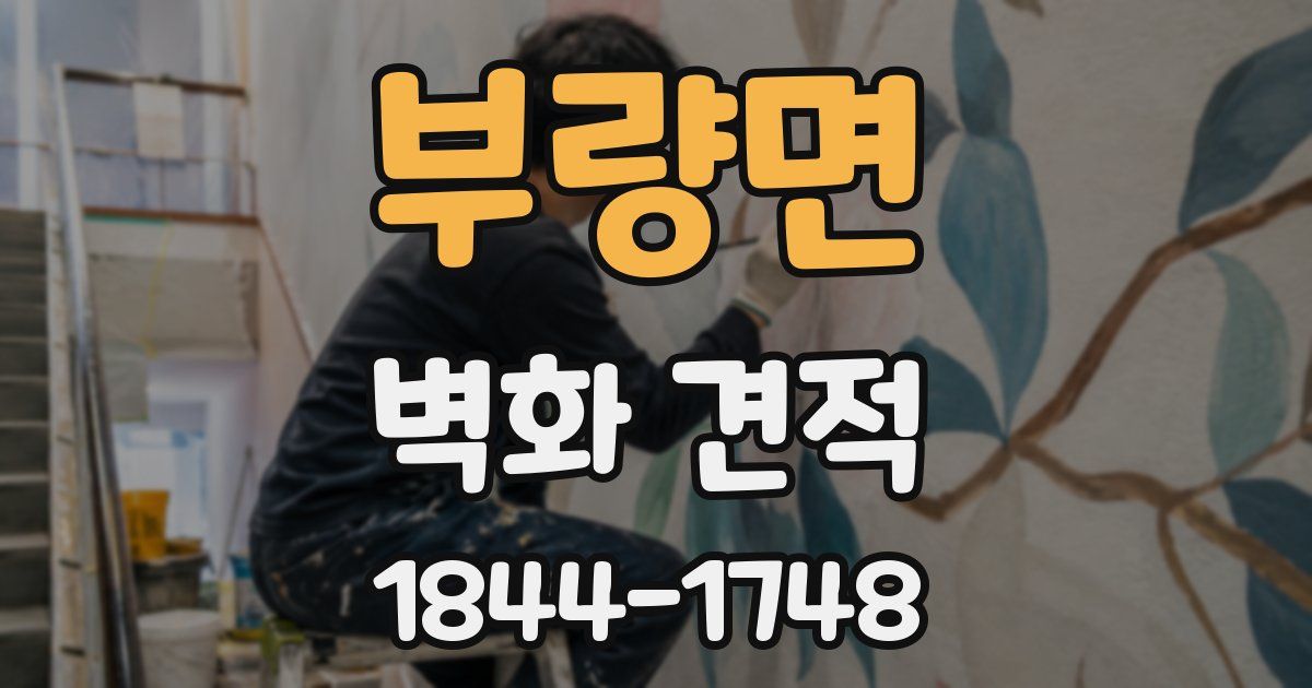 부량면 벽화 견적