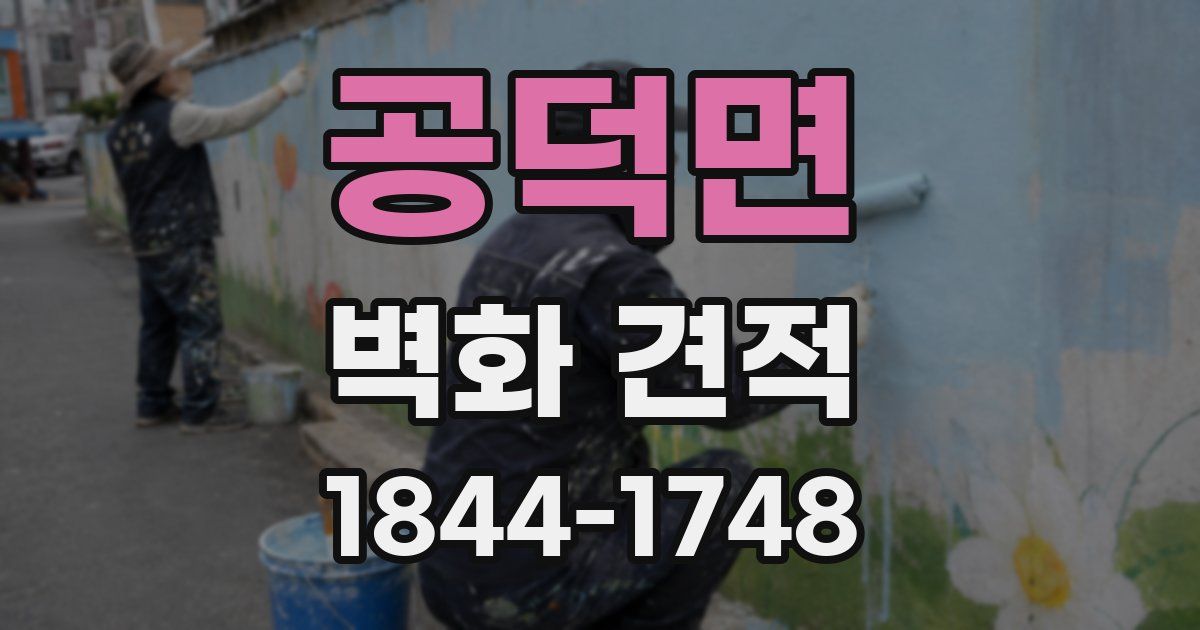 공덕면 벽화 견적