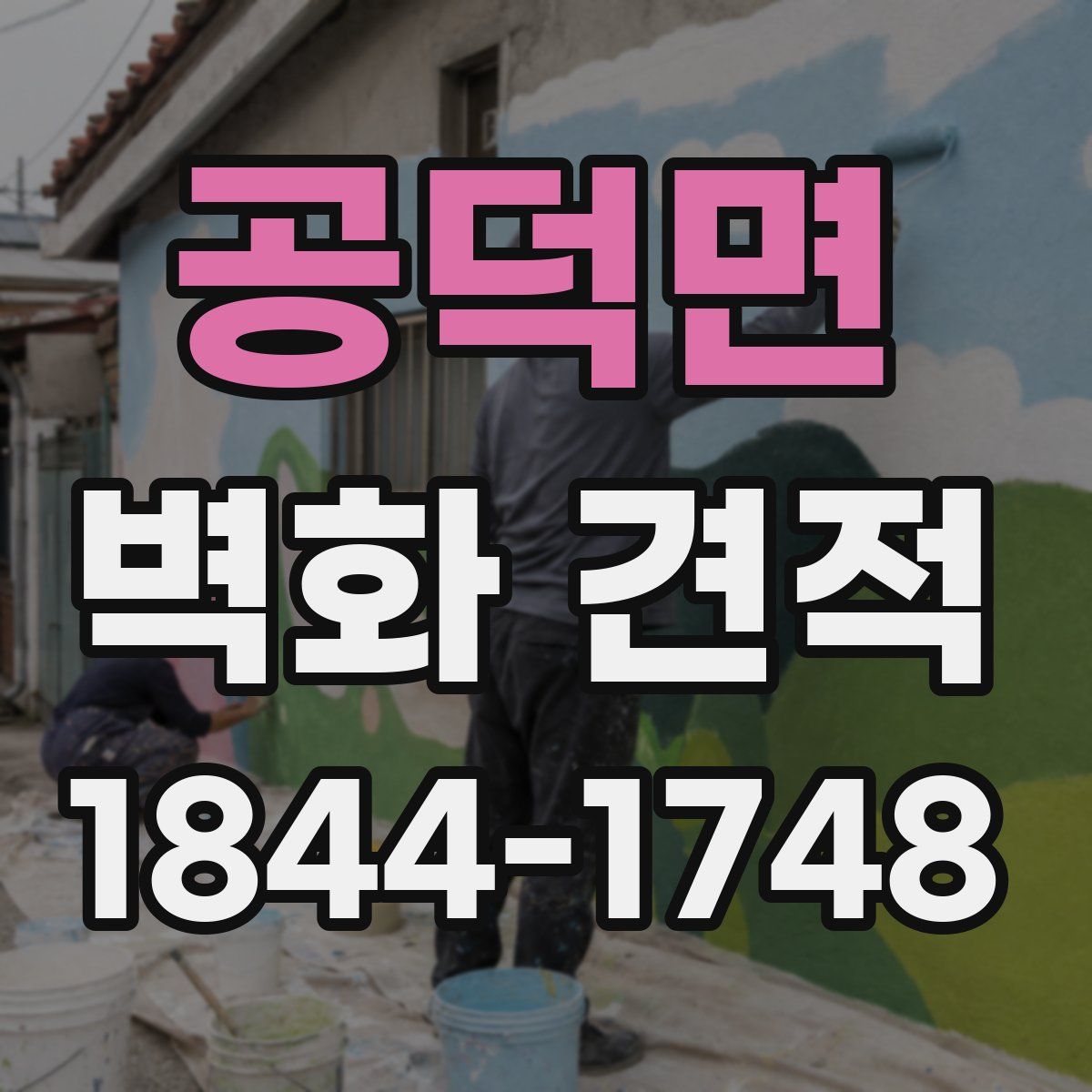 공덕면 벽화 견적