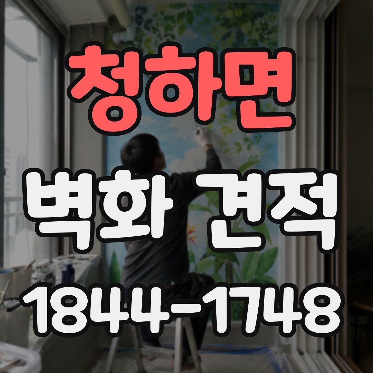 청하면 벽화 견적