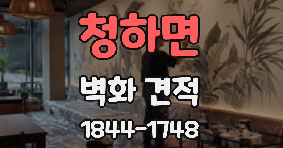 청하면 벽화 견적