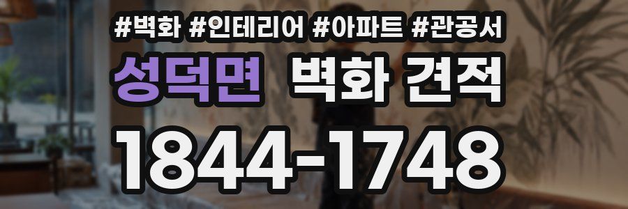 성덕면 벽화 견적