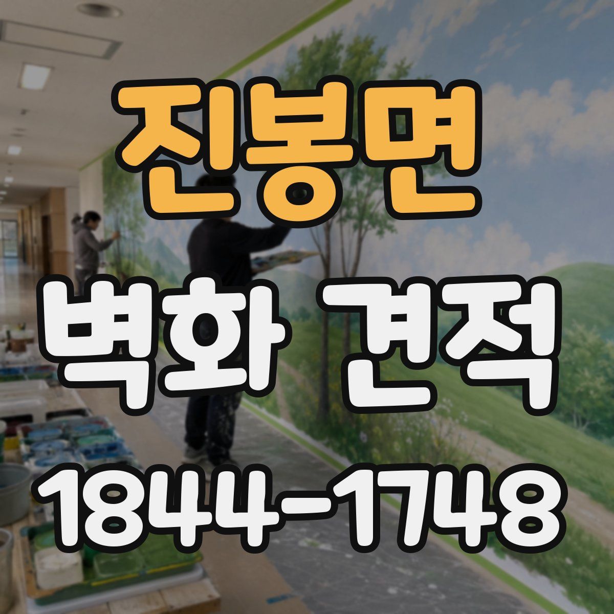 진봉면 벽화 견적