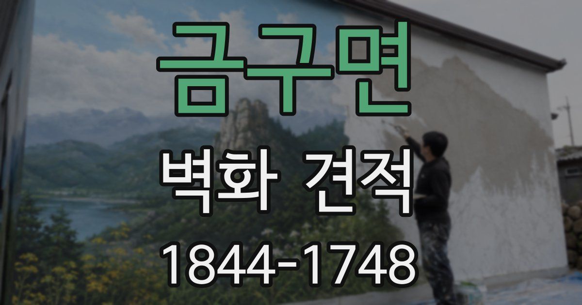 금구면 벽화 견적